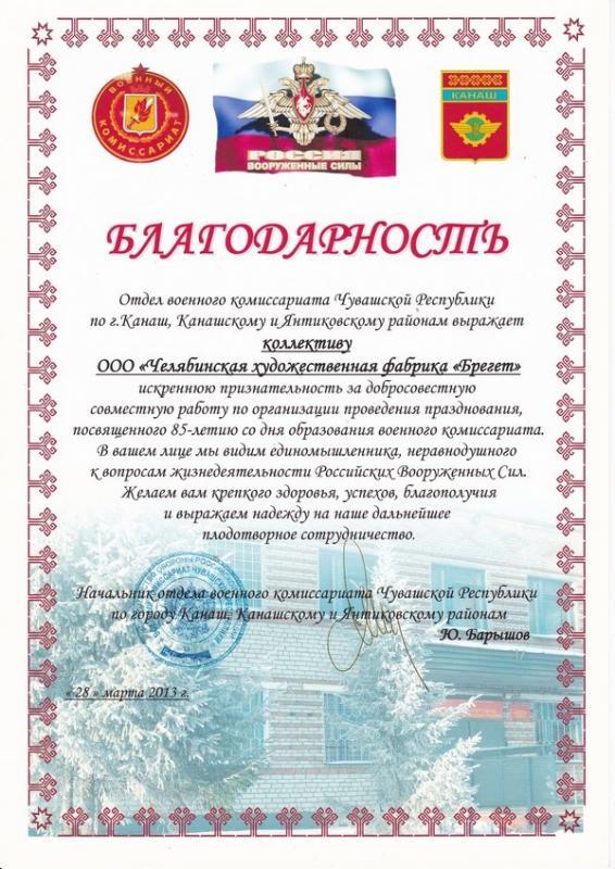 Благодарность от Отдела ВК Чувашской Республики