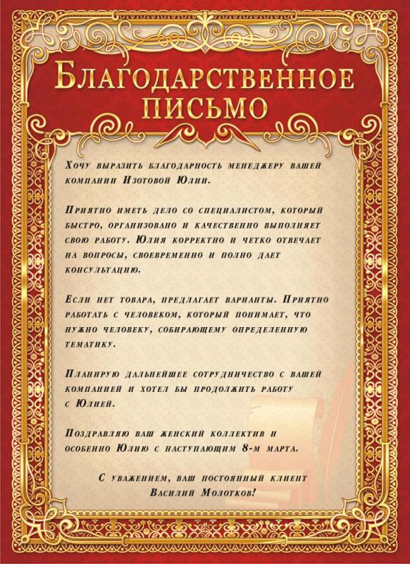 Благодарственное письмо сотруднику от клиента