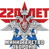 фото 220 лет Министерству обороны России