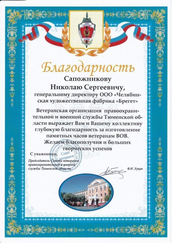 Благодарность от Совета Ветеранов правоохранительной и военной службы