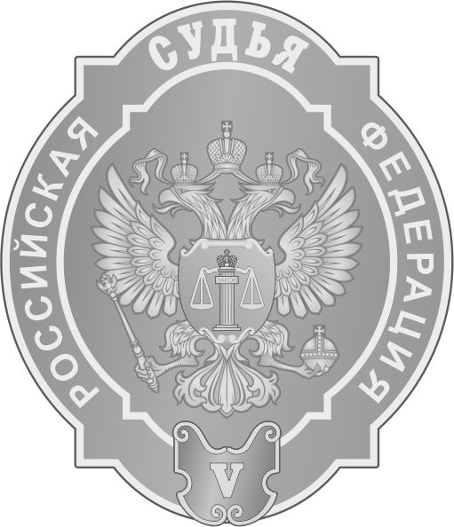 СУДЬЯ (5)