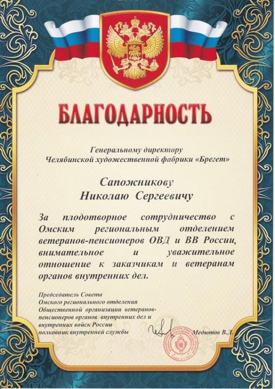 Благодарность от Общественной организации ветеранов-пенсионеров ОВД