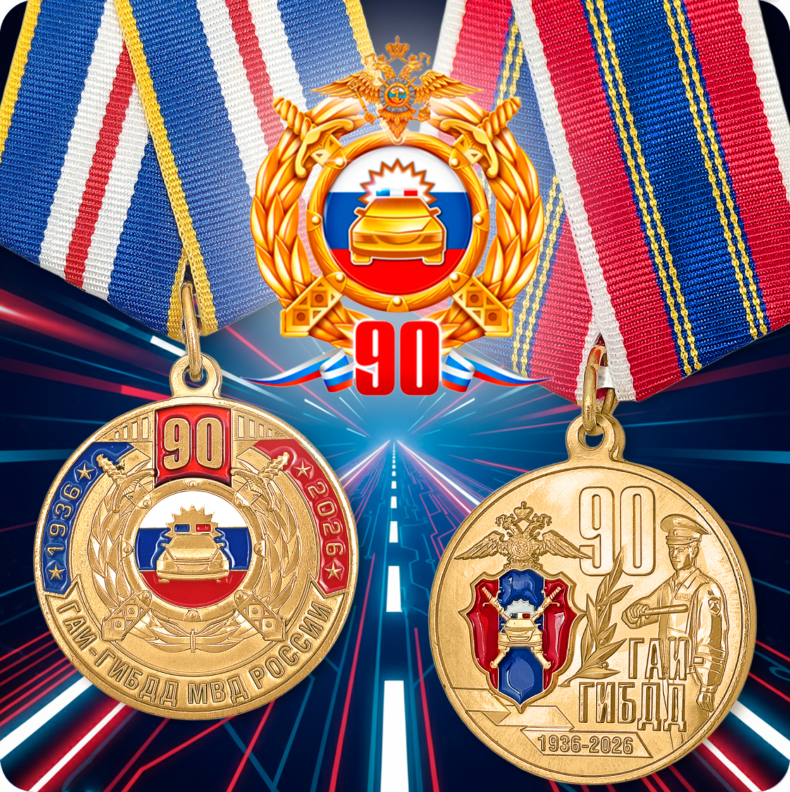 90 лет ГАИ-ГИБДД МВД России