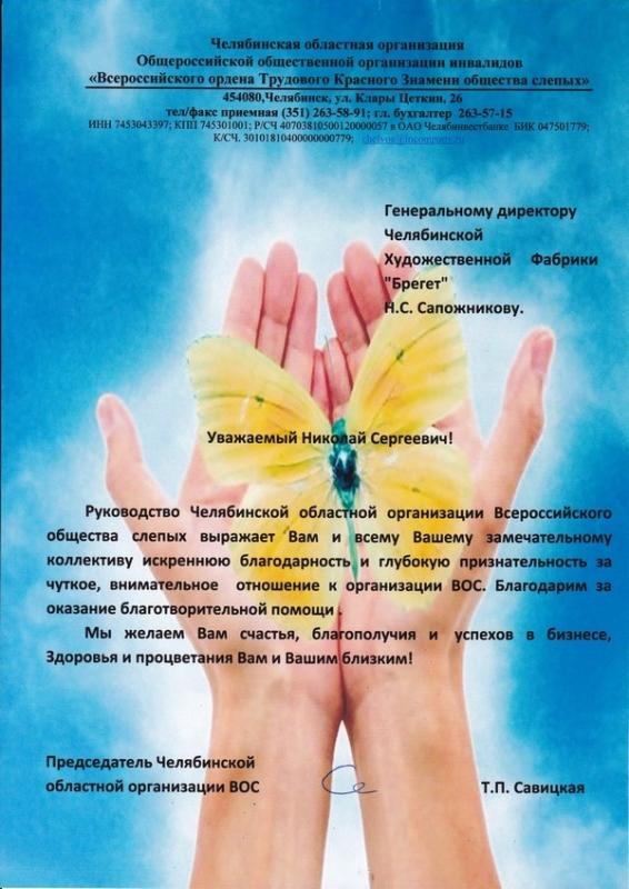 Благодарность от Челябинского Обл. Общества Слепых