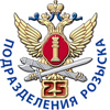 фото 25 лет Подразделениям розыска УИС России