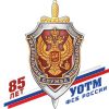 фото 85 лет УОТМ ФСБ России