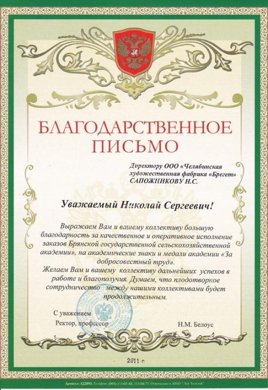 Благодарность от Брянской Сельскохозяйственной Академии