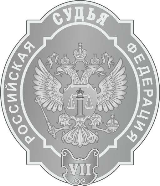 СУДЬЯ (7)