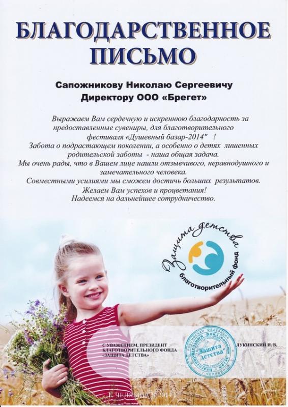 Благодарность от Благотворительного Фонда Защиты Детства