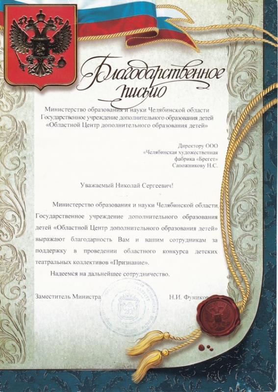 Благодарность от Мин. Обр. Науки по Чел. Области Областной Центр дополнительного образования
