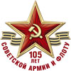 фото 105 лет Советской Армии и Флота