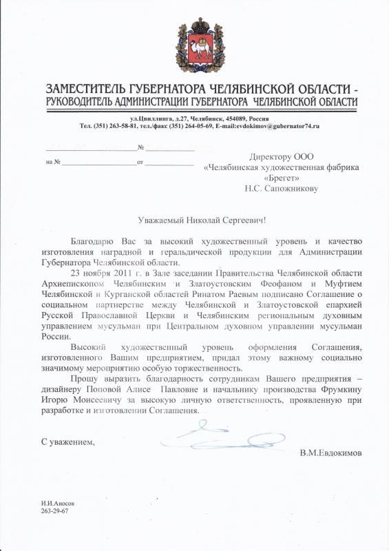 Благодарность от Администрации Челябинской Области