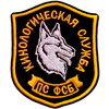 фото 130 лет Кинологической службе ПС ФСБ
