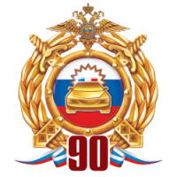90 лет ГАИ-ГИБДД МВД России