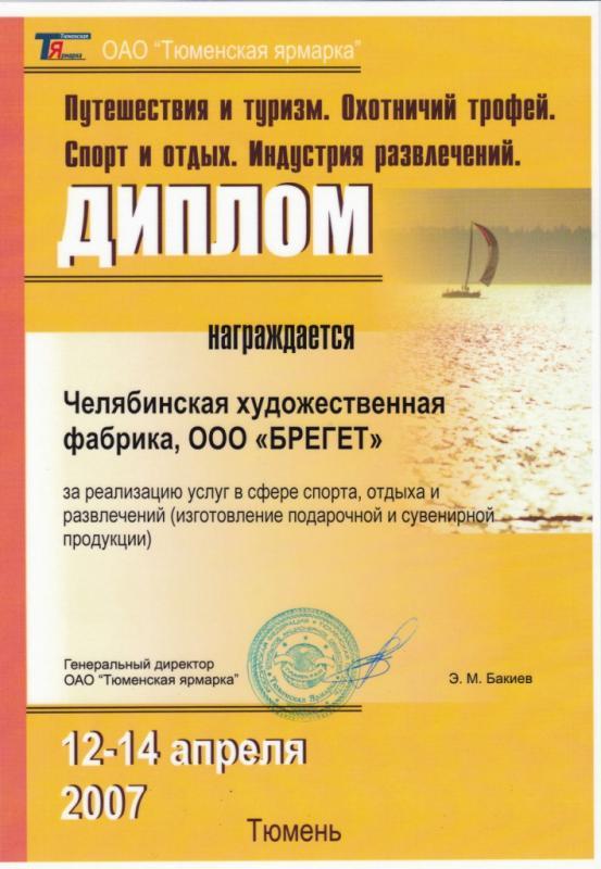 Благодарность от Тюменской Ярмарки ОАО