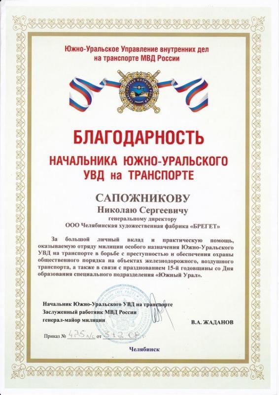 Благодарность от УВД на Транспорте