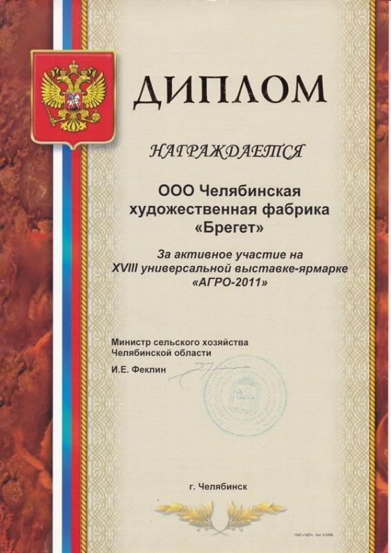 Благодарность от Мин. Сельского Хозяйства Челябинской Области