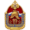 фото 95 лет Государственному пожарному надзору России