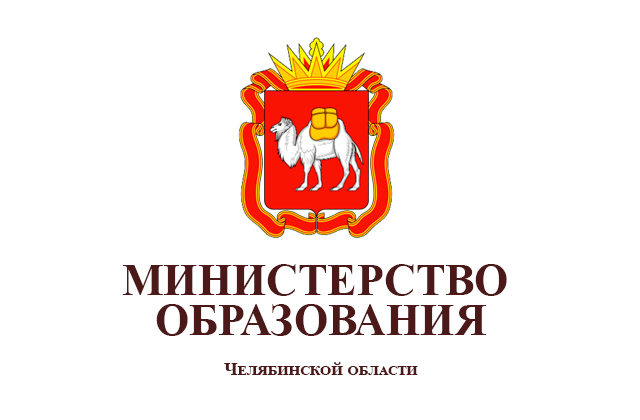 Министерство образования и науки Челябинской области