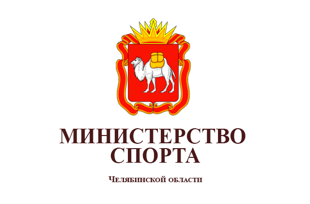 Министерство по физической культуре и спорту Челябинской области