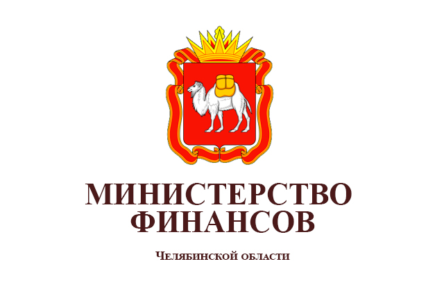 Министерство финансов Челябинской области