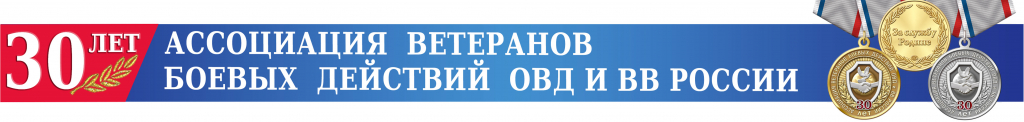 30 лет Ассоциации ветеранов ОВД и ВВ