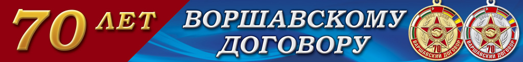 Baner_Варшавский-договор.jpg