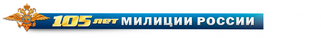 105-years-of-the-Russian-police.jpg