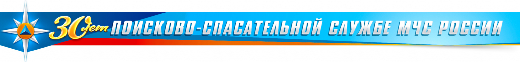 search-and-rescue-service-of-the-Ministry-of-Emergency-Situations-for-30-years.jpg