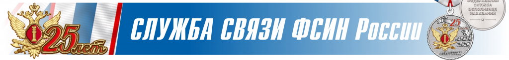25 лет Службе связи ФСИН