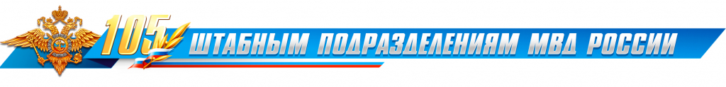 105-years-of-the-headquarters-units-of-the-Ministry-of-Internal-Affairs-of-Russia.jpg