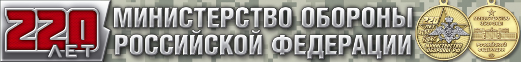 220 лет Министерству обороны России