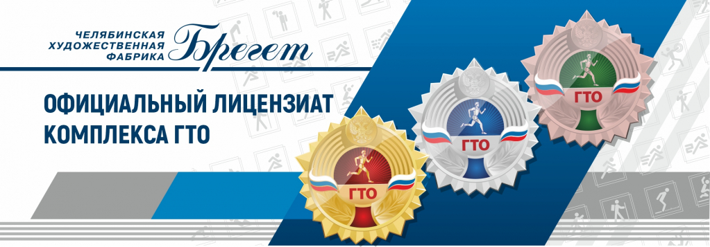 Официальный лицензиат комплекса ГТО Официальный лицензиат комплекса ГТО