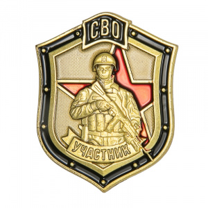 Значок Участник специальной военной операции (2)