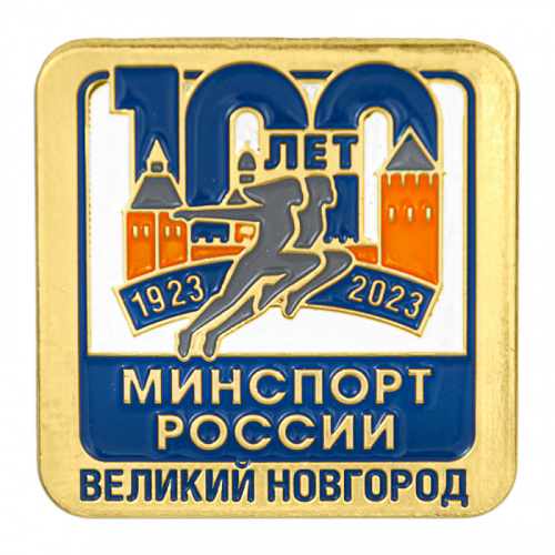 фото Значок "100 лет Минспорту России"