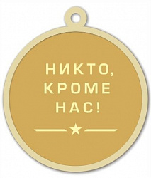 фото R10 Реверс медали Никто кроме нас!