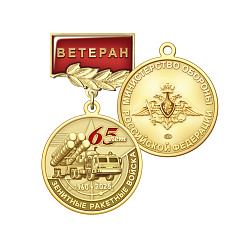 фото 4зрк Медаль "Ветеран", латунь "65 лет Зенитным ракетным войскам России"