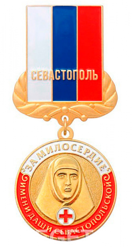 фото Знак нагрудный "За милосердие имени Даши Севастопольской"