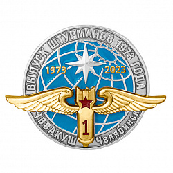 фото Значок "Выпуск штурманов 1973 года ЧВВАКУШ Челябинск"