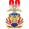 фото 90 лет ПДН и ЦВСНП МВД России