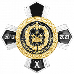 фото Знак нагрудный "Инженерно-саперный полк"