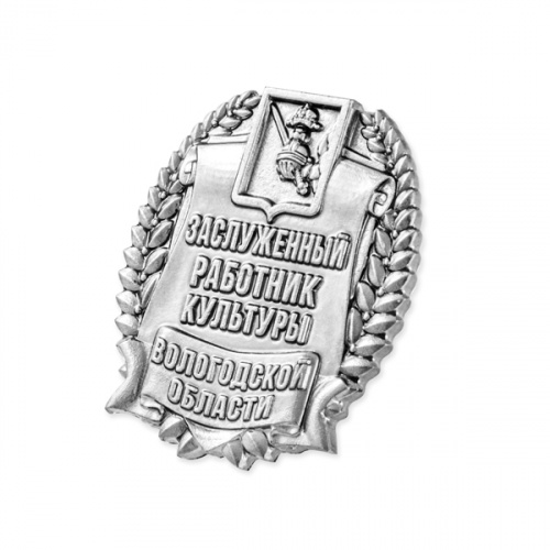 15345_ЧХФ_Значок Заслуженный работник Культуры_Вологда
