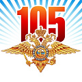 фото 105 лет Милиции России