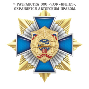 фото 7вва Знак нагрудный без камней "90 лет ЧВВАКУШ"