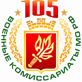 фото 105 лет Военным комиссариатам МО России