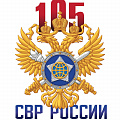 фото 105 лет Службе внешней разведки России