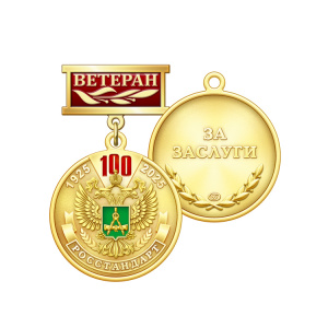 фото 3рст Медаль "Ветеран", латунь "100 лет Росстандарту России"