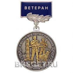 фото Медаль "Ветеран За службу на границе"