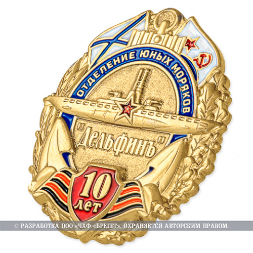фото Знак нагрудный "Отделение юных моряков  "Дельфинъ"