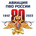 фото 80 лет Авиации ПВО России
